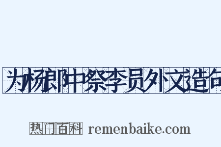 为杨郎中祭李员外文造句是什么意思的图片
